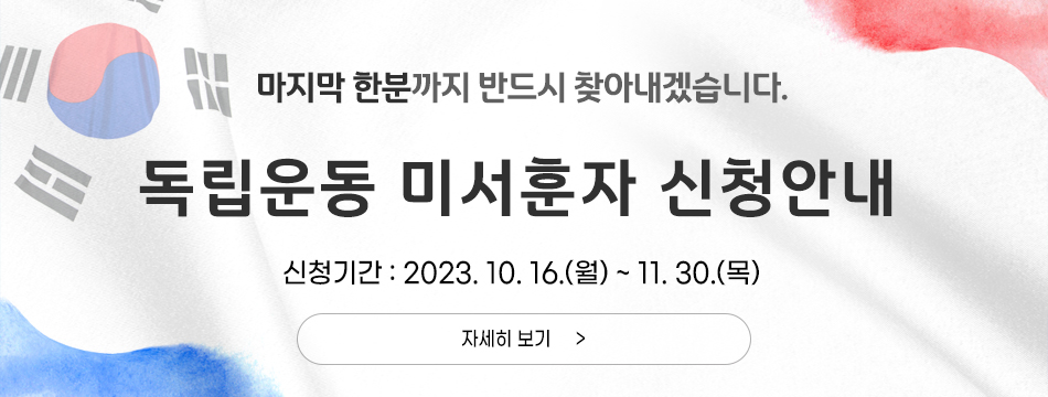 독립운동 미서훈자 신청안내신청기간:2023.10.16.(월)~11.31(화)