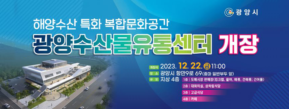 광양수산물유통센터 개장 홍보
