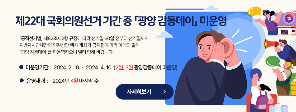 국회의원선거 기간 중 「광양 감동데이」 미운영