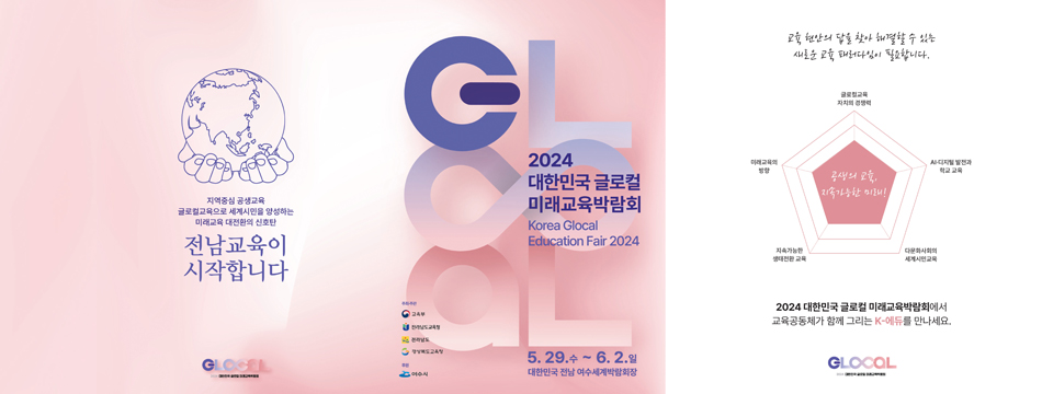 2024 대한민국 글로컬 미래교육박람회