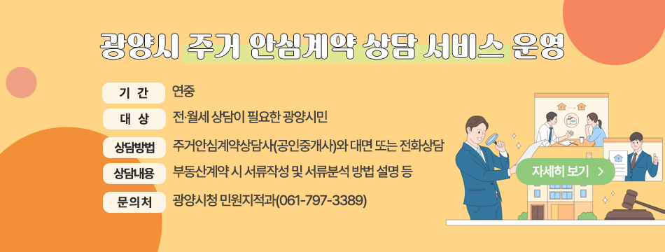 광양시 주거 안심계약 상담서비스 운영 안내