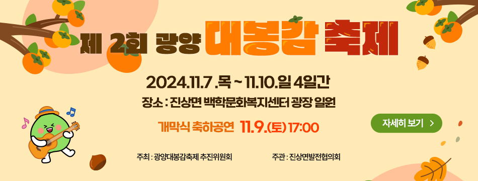 제2회 광양대봉감축제