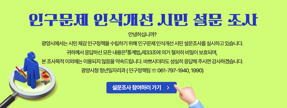 인구문제 인식개선 시민 설문조사