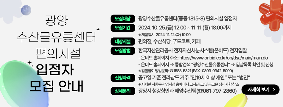 광양수산물유통센터 편의시설 입점자 모집 안내