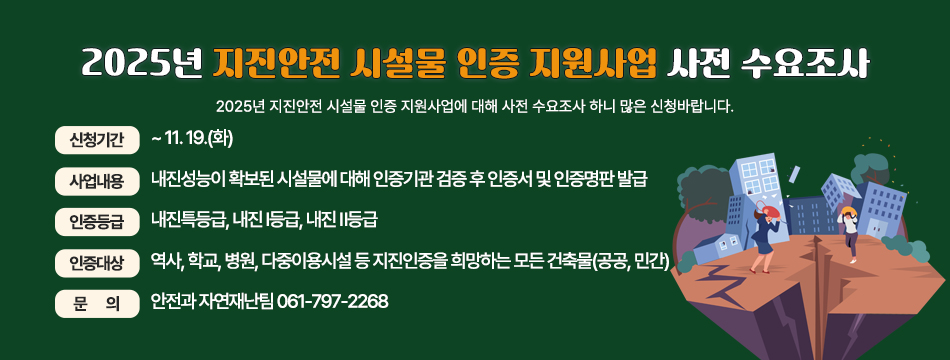 「2025년 지진안전 시설물 인증 지원사업 사전 수요조사」 안내