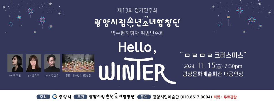 비주얼 - 광양시립소년소녀합창단 제13회 정기공연 'Hello, Winter(미리 메리크리스마스)' 개최