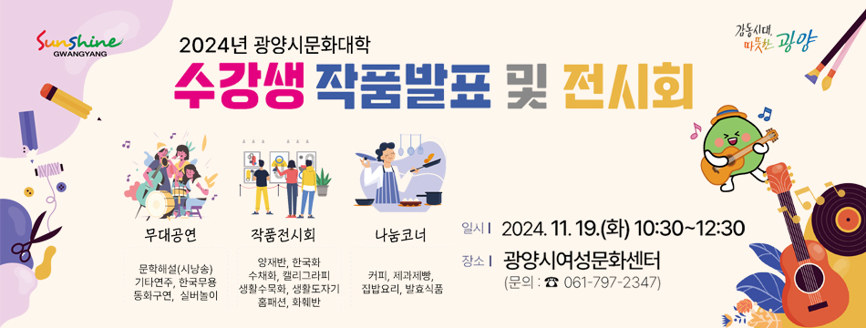 2024년 광양시 문화대학 수강생 작품발표회