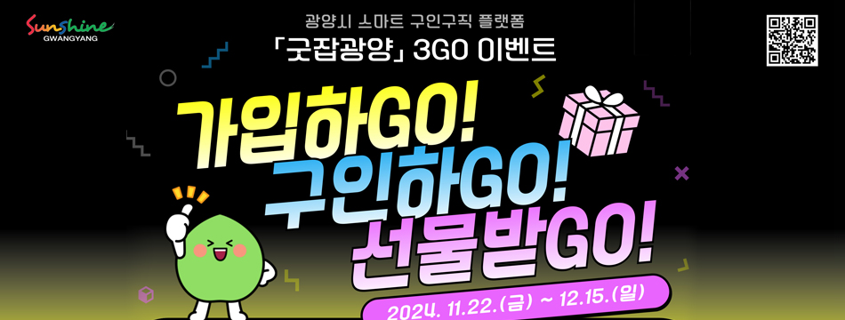 「굿잡광양」 가입하GO! 구인하GO! 선물받GO! 3GO 이벤트!2024.11.22.(금) ~ 12.15.(일)