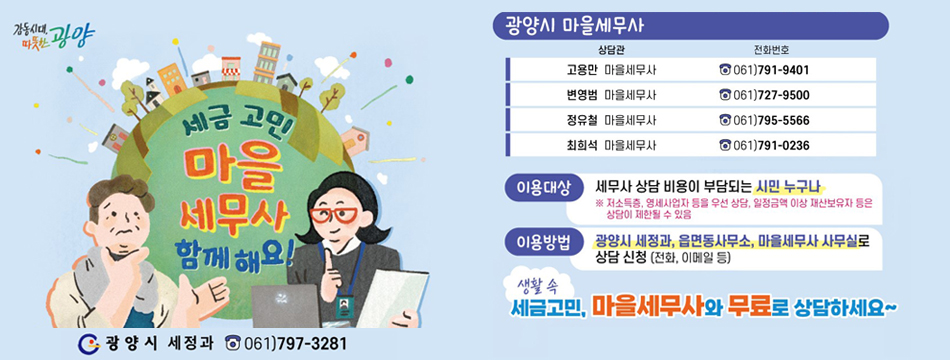 마을세무사 무료 상담 홍보