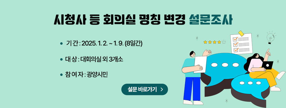 시청사 등 회의실 명칭 변경 설문조사