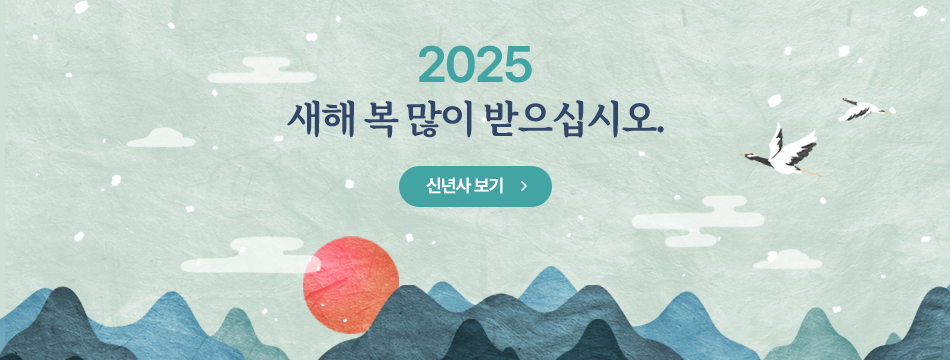 2025 새해복많이받으십시오. 신년사보기