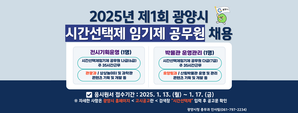 2025년 제1회 시간선택제임기제공무원 임용시험 계획 알림