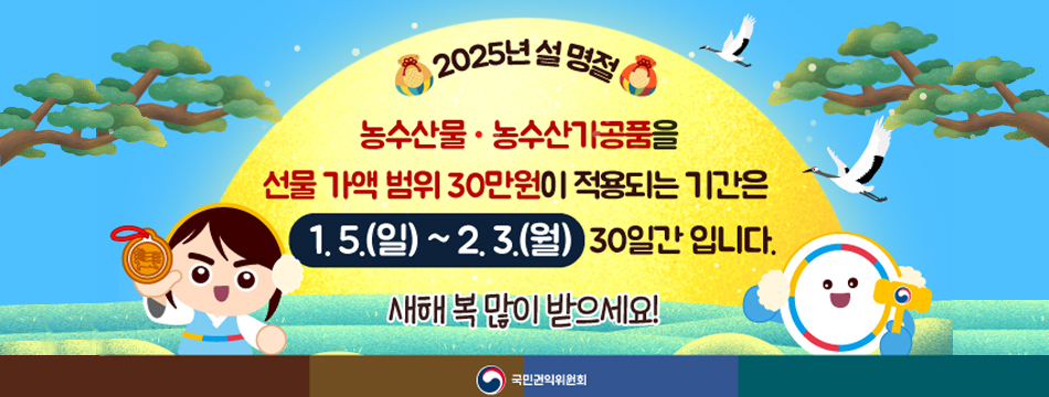 2025 설 명절 청탁금지법