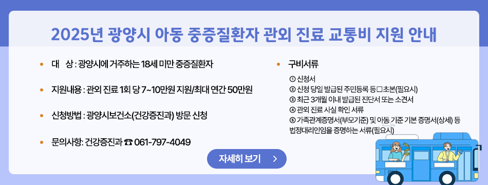 2025년 광양시 아동 중증질환자 관외 진료 교통비 지원 안내