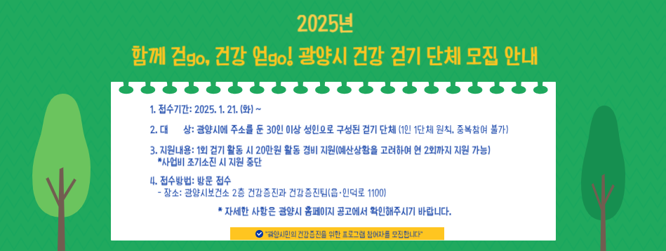 2025년 함께 걷go, 건강 얻go! 「건강 걷기 단체」지원사업