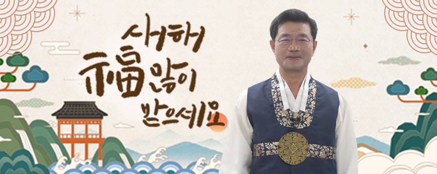 새해 복 많이 받으세요