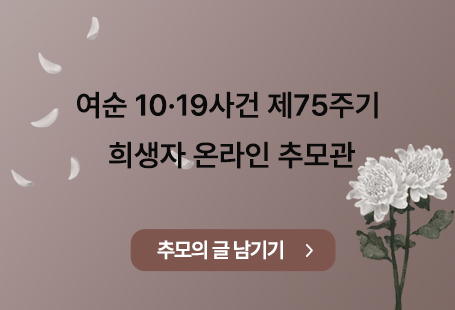 여순 10·19사건 제75주기희생자 온라인 추모관