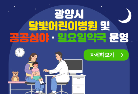 광양시 심야(달빛)어린이병원 및 공공심야약국 운영 안내지정기간 : 2024.3.2 ~ 2026.3.1(2년간)심야 어린이병원 운영 - (평일 야간) 18:00~23:00/(토,일 공휴일) 09:00~18:00 광양시 공공심야약국 - (평일)09:00~23:00 / (토,일,공휴일) 09:00~18:00, 22:00~24:00