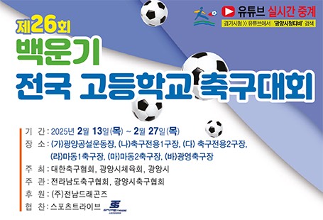 제26회 백운기 전국고등학교 축구대회