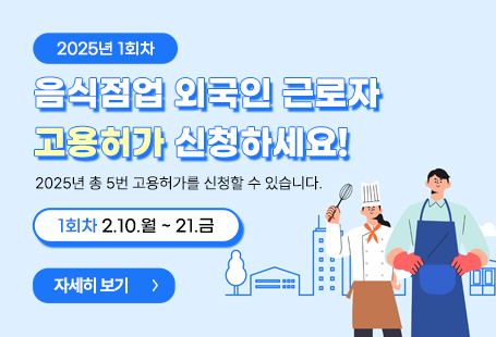 관내 음식점업 내국인 근로자를 고용하지 못한 음식점업에 외국인 근로자 고용허가를 통해 인력부족 해소 및 외국인 근로자에 대한 효율적인 고용관리를 위한 음식점업 외국인 근로자 고용허가 신청 안내를 다음과 같이 공고합니다.○ 신청기간 : 붙임 파일 참고○ 신청업종 : 한식 음식점업, 외국식 음식점업○ 신청조건 : 고용허가서 신청일 기준으로 동일한 사업장에서 이전부터 5년 이상 영업을 유지하고 있는 자○ 접수방법 : 사업장 관할 고용노동부 지방관서 또는 고용24(www.work24.go.kr)○ 문의전화 : 고용노동부 상담센터 1350