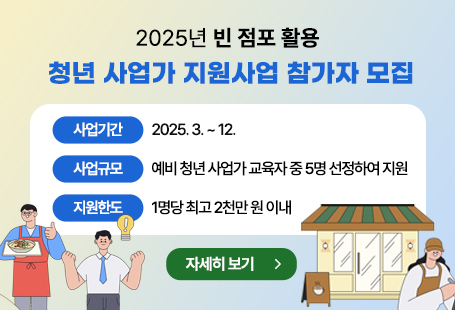 2025년 빈 점포 활용 청년 사업가 지원사업 참가자 모집을 다음과 같이 공고합니다1. 사 업 명 : 빈 점포 활용 청년 사업가 지원사업2. 공고기간 : 2025. 2. 10.(월) ~ 2. 24.(월)3. 사업기간 : 2025. 3. ~ 2025. 12.4. 사업규모 : 예비 청년 사업가 교육자 중 5명 선정하여 지원5. 지원한도 : 1명당 최고 2천만 원 이내6. 지원내용 : 창업지원(인테리어비, 임차료), 창업교육7. 사업위치 : 광양시 일원