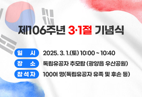 제106주년 3.1절 기념식일      시      2025. 3. 1.(토) 10:00 ~ 10:40장      소      독립유공자 추모탑 (광양읍 우산공원)참 석 자      100여 명(독립유공자 유족 및 후손 등)