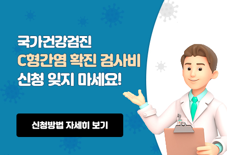 '25년 국가건강검진에 56세 대상으로 C형간염 항체검사가 도입됨에 따라 항체 양성자가 확진검사(RNA)를 받는 경우 검사 비용을 환급해주는 'C형간염 확진검사비 지원 사업'을 안내드립니다.  가. 지원대상 : 56세* 국가건강검진 수검자 중 C형간염 항체 양성 결과를 받고 가까운 병·의원**에서 확진검사(RNA)를 받은 사람  * 해당연도에 56세가 되는 날이 속하는 자(연나이, 출생 월일 무관) ** (상급)종합·치과·한방·요양·정신병원, 치과·한의원 제외  ★ 가까운 병원 방문 전 확진검사 실시 여부를 꼭 확인해 주시기 바랍니다. ★ 나. 지원금액 : 진찰료와 확진검사비 본인부담금* 전액 지원(최초1회 한)  * 식비, 교통비 등 간접비용과 C형간염 확진 검사와 무관한 진료비용 제외 다. 지원방법 : 온라인 신청 및 오프라인(보건소 방문) 신청  - 온라인 : 정부24 홈페이지 - 보조금24 - 'C형간염 확진검사비 지원' 검색하여 수검자가 직접 신청  - 오프라인 : 인근 보건소*를 방문하여 신청서 작성 및 제출  라. 신청기한 : 국가건강검진 수검 다음연도 3월 31일까지 확진검사비 지원 신청