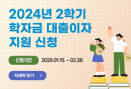 2024년 2학기 전라남도 대학생 학자금 대출이자 지원