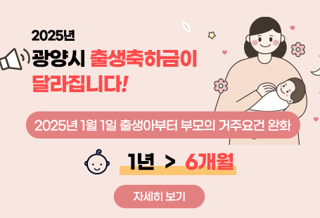 2025년 광양시 출생축하금이 달라집니다!2025년 1월 1일 출생아부터 부모의 거주요건 완화 1년 → 6개월자세기보기