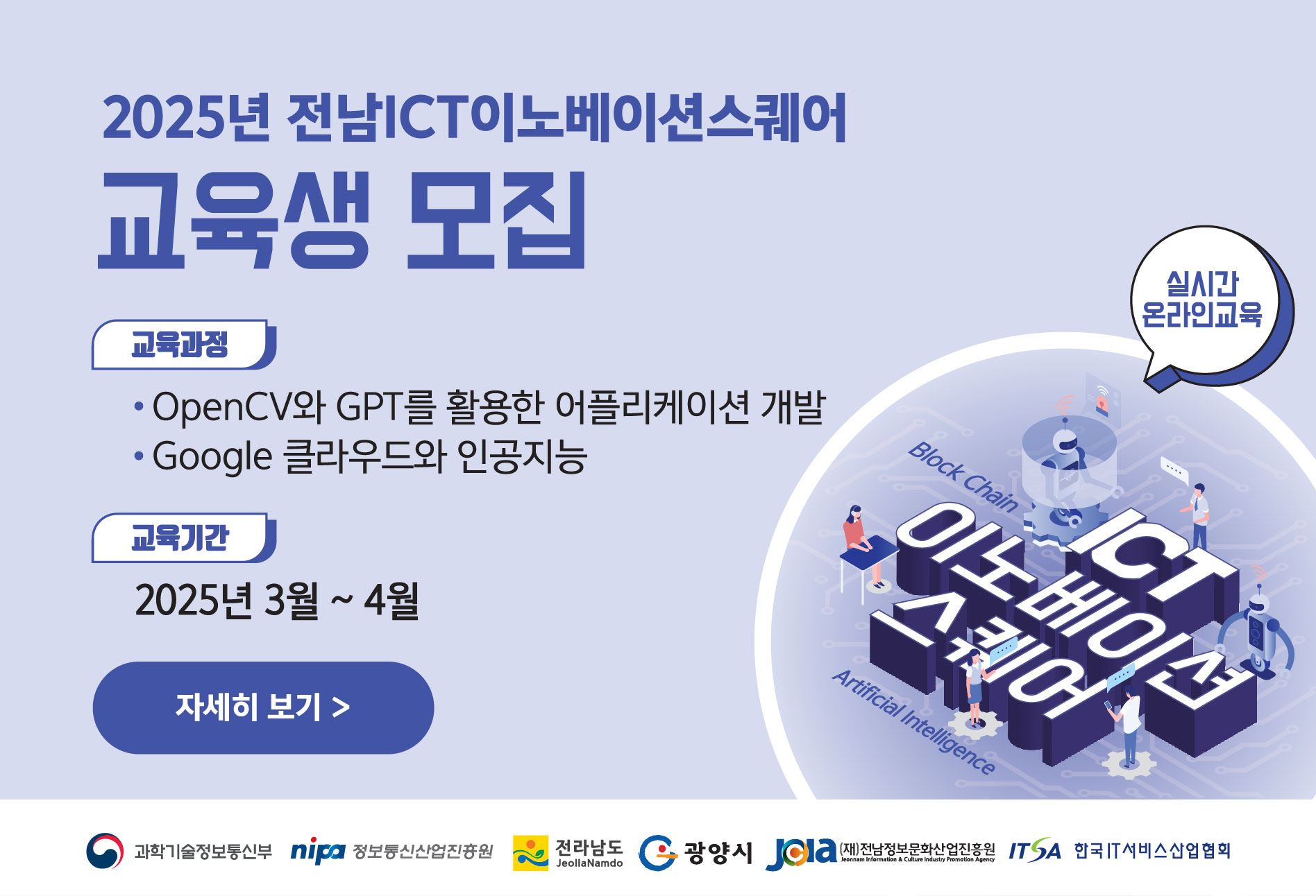 2025년 전남 ICT 이노베이션스퀘어 교육생모집