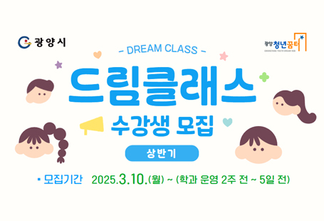 ﻿✔ 신청기간: 2025. 3. 10.~ ★ 학과별 시작 2주 전 ~ 5일 전✔ 장      소: 광양청년꿈터 내(광양시 오류5길 8)✔ 지원대상: 광양시 거주 청년(18세~45세)✔ 운영내용: 8개 학과[예술(그림, 공예), 체육, 교육(창업, 경제, 전자책), 미디어]✔ 수강인원: 학과별 5명~20명✔ 신청방법: 광양청년꿈터 홈페이지 신청 / 선착순  - [광양청년꿈터 홈페이지] - [꿈터 프로그램] - [프로그램 신청] - 원하는 프로그램 선택 및 신청!✔ 수 강 료: 무료  *학과에 따라 준비물 발생✔ 문    의: 광양청년꿈터(☎061-818-2020)