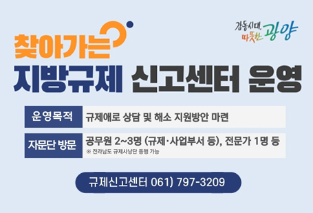 2025년 찾아가는 규제신고센터 운영운영목적 | 규제애로 상담 및 해소 지원방안 마련자문단 방문 | 공무원 2-3명(규제 사업부서 등), 전문가 1명 등 규제신고센터 061-797-3209