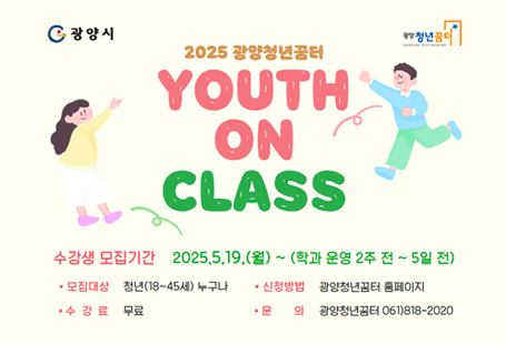 유스온클래스 수강생모집 2025.5.19.월~(학과 운영 2주전 ~ 5일전)모집대상 청년(18세 ~45세) 누구나 , 신청방법 광양청년꿈터 홈페이지 , 수강료 무료 , 문의 광양청년꿈터 061-818-2020