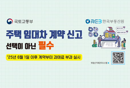 주택 임대차 계약 신고 선택이 아닌 필수 25년6월 1일 이후 계약부터 과태료 부과 실시