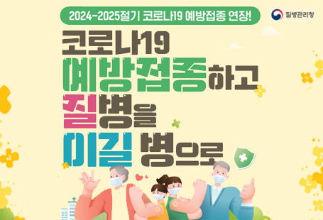 2024-2025절기 코로나19 예방접종 연장!코로나19 예방접종하고 질병을 이길병으로