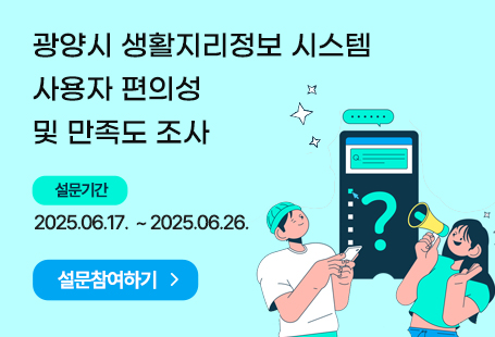 광양시 생활지리정보 시스템 사용자 편의성 및 만족도 조사설문기간: 2025.06.17.  ~ 2025.06.26.