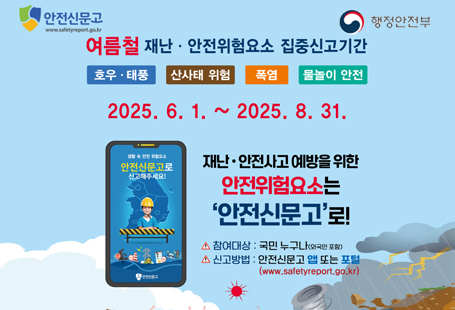 여름철 재난안전위험요소 집중신고기간 홍보