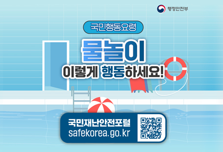 신나는 여름철 물놀이!사고예방은 물놀이 안전수칙 준수로부터날씨가 무더워지면서 계곡, 강, 바다 등을 찾아 수영, 뱃놀이 등 물놀이 기회가 많아짐에 따라 사고 발생 위험이 매우 높아지고 있습니다. 우리 모두 첨부파일의 안전수칙을 준수하여 물놀이 안전사고를 예방합시다.