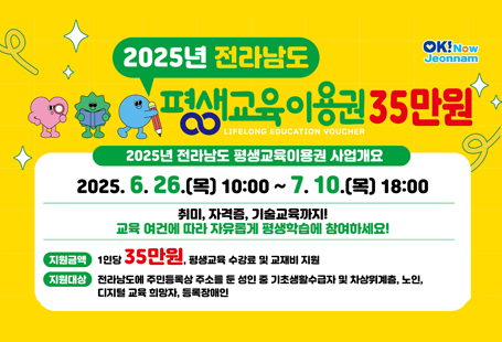 지역특성 반영 및 민 맞춤형 평생학습 기회 확대를 위해「2025년 평생교육이용권 지원사업」를 추진하고 있습니다.이에 관심있는 시민들의 많은 관심과 신청 부탁드립니다.■ 사업개요  - 공 고 명 : 2025년 평생교육이용권 신청 접수 공고(2차)  - 사업기간: 2025. 7. ~ 12.  - 지원대상: 180명(기초.수급자 133명, 노인 21명, 디지털 26명)  - 지원금액: 1인당 35만원(평생교육 수강료 및 교재비 지원)  - 사용기관: 평생교육이용권 사용기관으로 등록한 기관