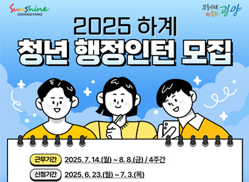2025년 하계 청년 행정인턴을 아래와 같이 모집하니, 많은 참여 바랍니다.1. 모집기간: 2025. 6. 23.(월) ~ 7. 3.(목)2. 근무기간: 2025. 7. 17.(월) ~ 8. 8.(금) / 4주3. 모집인원: 19명(오전 8, 오후 11)4. 신청방법: 주소지 읍면동사무소 방문신청5. 문 의 처: 청년일자리과(☎061-797-2964)자세한 사항은 붙임 문서 참고 바랍니다.