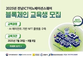 전남ICT이노베이션스퀘어 2025년 7월 블록체인 교육생 모집 교육과정 : AI 에이전트 기반 NFT 플랫폼 구축교육기간 : 2025년 7월 28일 ~ 8월 8일자세히보기