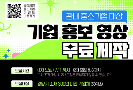 관냐 중소기업 대상 기업홍보영상 무료제작모집기간 (1차 모집) 7.11까지 (2차 모집) 8.8까지모집대상 광양시 소재 300인 미만 기업체 (50개소)