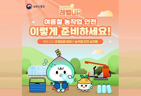기상청에 따르면 금년 여름 북태평양 고기압 정체전선으로 인한 폭염일수 증가가 예상되고,이른 무더위로 6월부터 폭염특보가 전국적으로 발효되고 있습니다.농업인분들은 폭염시 행동요령을 확인하여 농작업 및 야외활동에 유의하여 주시기 바랍니다.【폭염 위험단계별 작업기준】﻿▸(주의단계 - 체감온도33℃이상) 매시간 10분씩 그늘에서 휴식 / 무더위 시간대 옥외작업 단축 /           근무시간 조정(예시: 9시∼18시 → 5시∼14시)▸(경고단계 - 체감온도35℃이상) 매시간 15분씩 그늘에서 휴식 / 무더위 시간대 불가피한 경우를         제외하고 옥외작업 중지▸(위험단계 - 체감온도38℃이상) 매시간 15분씩 그늘에서 휴식 / 무더위 시간대 재난 등 긴급조치          작업 외 옥외작업 중지