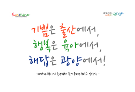2025년 출생장려 표어 공모전기쁨은 출산에서, 행복은 육아에서, 해답은 광양에서!