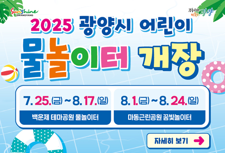 2025년 광양시 어린이 물놀이터 개장ㅇ 개장기간      * 매주 월요일 휴장  - 백운제 테마공원 물놀이터: 2025. 7. 25.(금) ~ 8. 17.(일)  - 마동근린공원 꿈빛놀이터 물놀이장: 2025. 8. 1.(금) ~ 8. 24.(일)