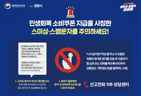민생회복 소비쿠폰 지급을 사칭한 스미싱 스팸문자를 주의하세요