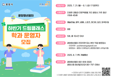 광양청년꿈터 2025 하반기 드림클래스 강사 공개 모집