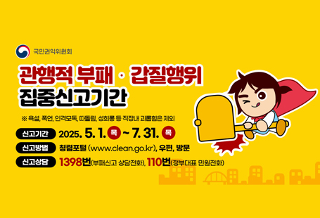 관행적부패 갑질행위 집중신고기간