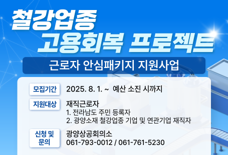 철강업종고용회복프로젝트