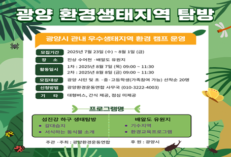 환경생태지역 탑방 캠프 운영
